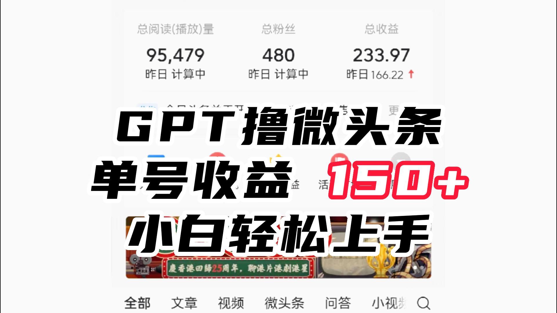 ChatGpt撸微头条，单号收益150+，适合新手小白操作省时无压力-大源资源网