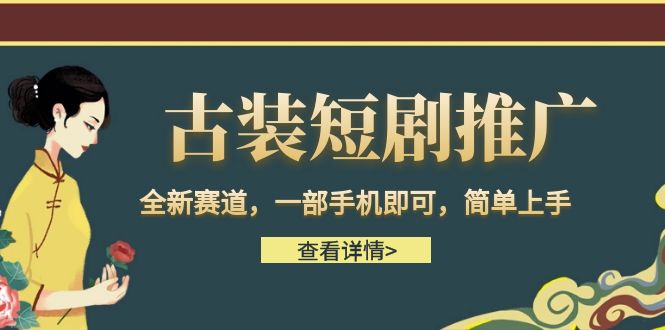 古装短剧推广，全新赛道，一部手机即可，简单上手。-大源资源网