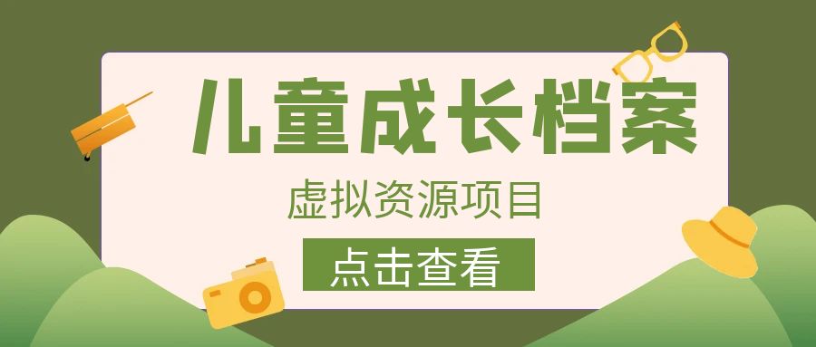 外面收费980的长期稳定项目，儿童成长档案虚拟资源变现，两次变现实现日入500+-大源资源网