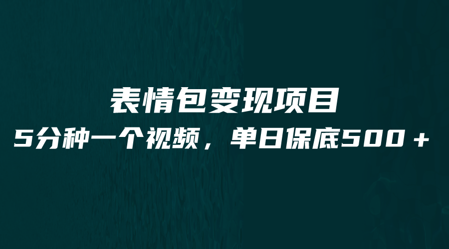 最新表情包变现项目，5分钟一个作品，单日轻松变现500+-大源资源网