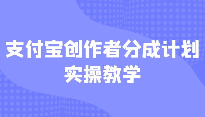 支付宝创作者分成计划实操教学，平台起步不久入局好选择！-大源资源网