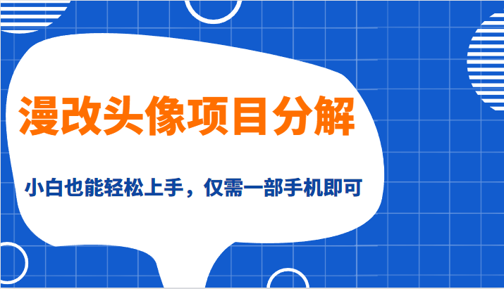 漫改头像项目分解，即使是小白也能轻松上手，仅需一部手机即可-大源资源网