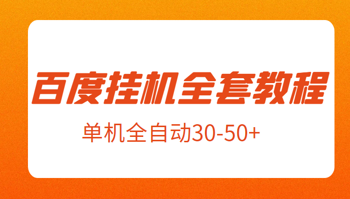 外面卖1980元的百度挂机新玩法全套教程，号称单机全自动30-50+【揭秘】-大源资源网