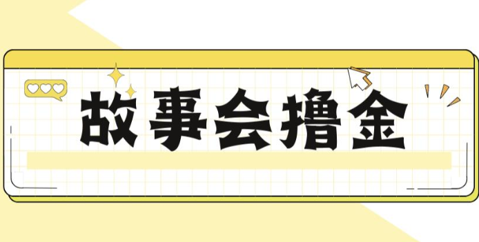 揭秘最新爆火抖音故事会撸金项目，号称一天500+【全套详细玩法教程】-大源资源网