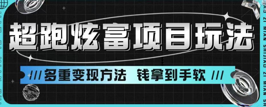 超跑炫富项目玩法，多重变现方法，让你轻松月收益10W+-大源资源网