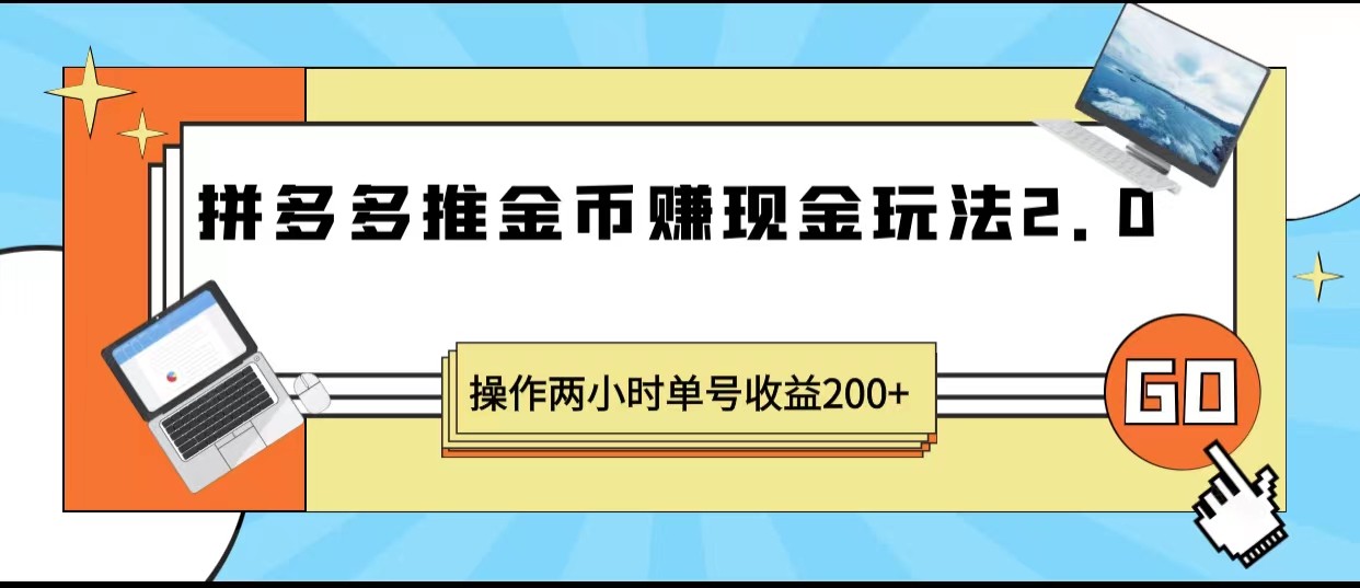 拼多多推金币赚现金玩法2.0、操作两小时单号收益200+-大源资源网