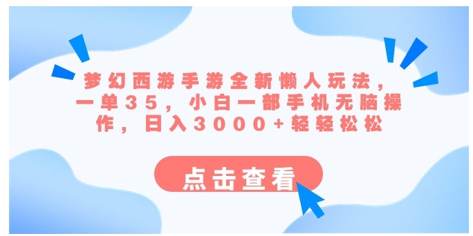 梦幻西游手游全新懒人玩法 一单35 小白一部手机无脑操作 日入3000+轻轻松松-大源资源网