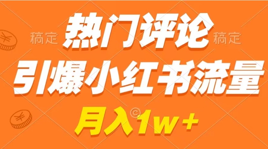 热门评论引爆小红书流量，作品制作简单，广告接到手软，月入过万不是梦-大源资源网