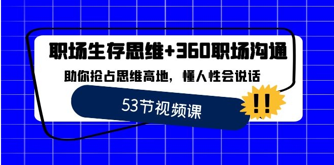 职场 生存思维+360职场沟通，助你抢占思维高地，懂人性会说话-大源资源网