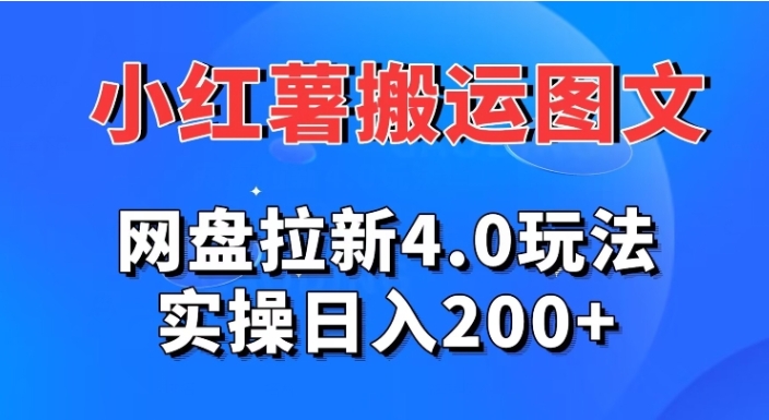 小红薯图文搬运，网盘拉新4.0玩法，实操日入200+-大源资源网