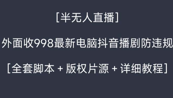 外面收998新半无人直播电脑抖音播剧防违规【全套脚本+版权片源+详细教程】-大源资源网