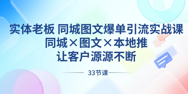 实体老板 同城图文爆单引流实战课，同城×图文×本地推，让客户源源不断-大源资源网