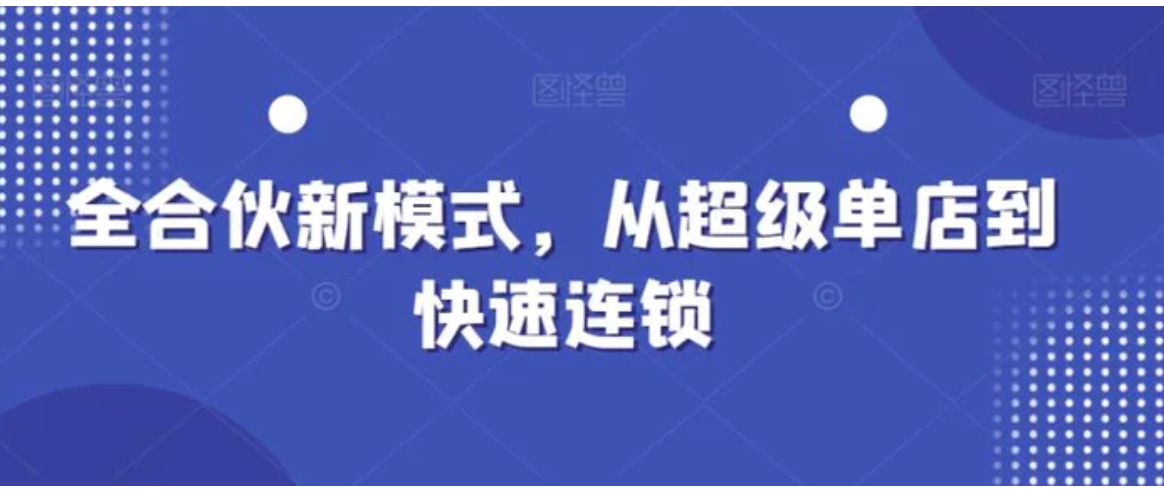 全合伙新模式，从超级单店到快速连锁-大源资源网