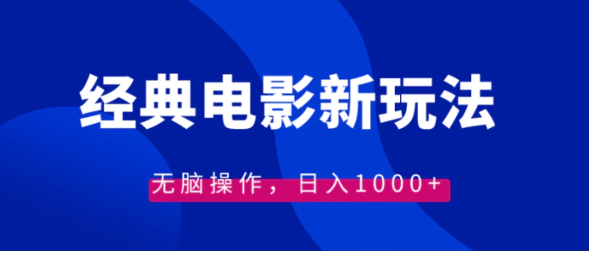 经典电影情感文案新玩法，无脑操作，日入1000+-大源资源网