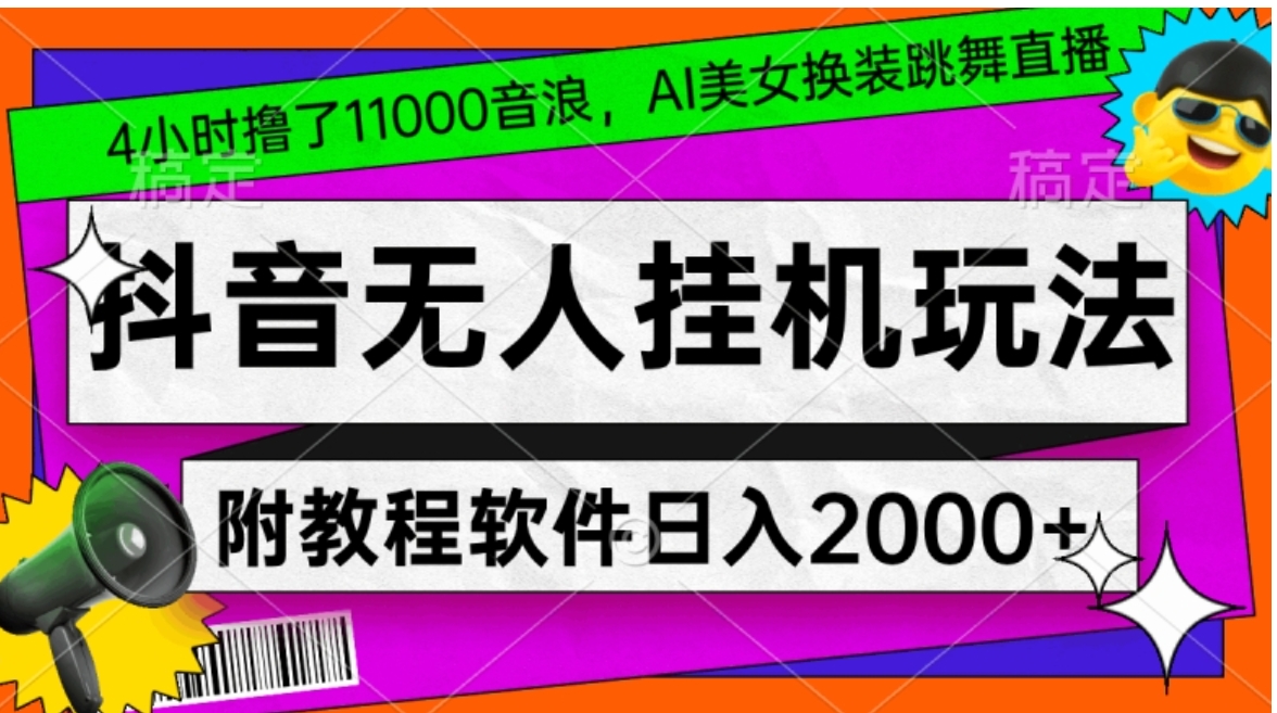 4小时撸了1.1万音浪，AI美女换装跳舞直播，抖音无人挂机玩法，对新手小白友好，附教程和软件【揭秘】-大源资源网