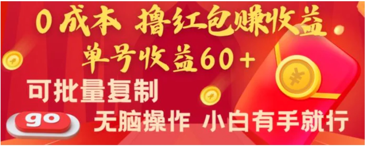 全新平台，0成本撸红包赚收益，单号收益60+，可批量复制，无脑操作，小白有手就行-大源资源网