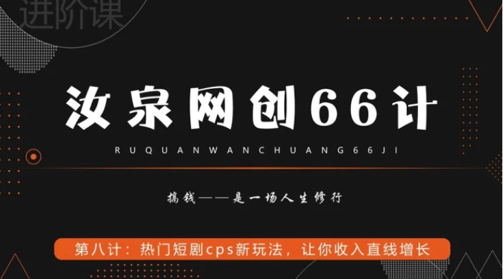 热门短剧cps新玩法，让你收入直线增长-大源资源网