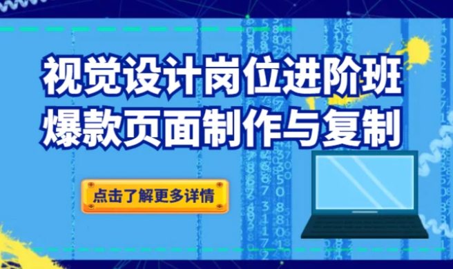 品牌爆品视觉设计岗位进阶班：爆款页面制作与复制-大源资源网