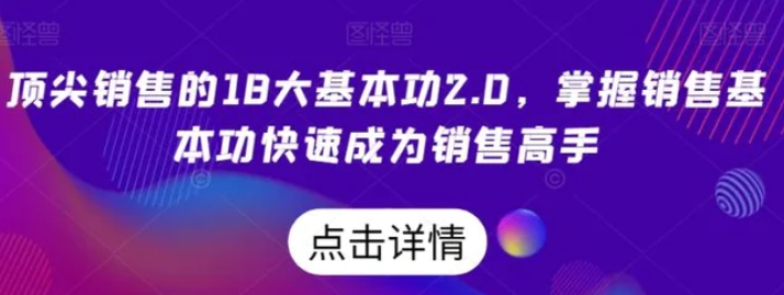 顶尖销售的18大基本功2.0，掌握销售基本功快速成为销售高手-大源资源网