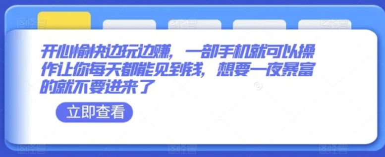 开心愉快边玩边赚，一部手机就可以操作让你每天都能见到钱，想要一夜暴富的就不要进来了-大源资源网