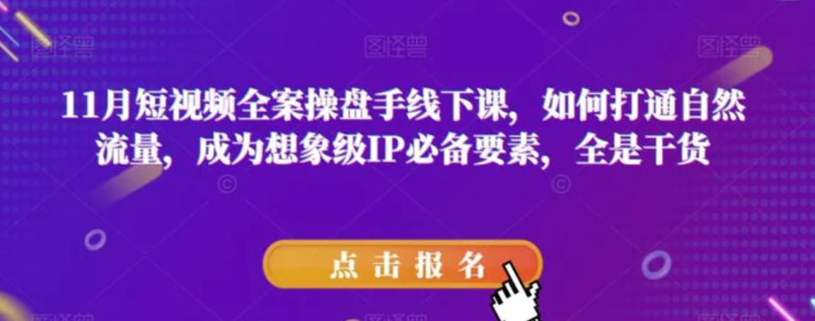 11月短视频全案操盘手线下课，如何打通自然流量，成为想象级IP必备要素，全是干货-大源资源网