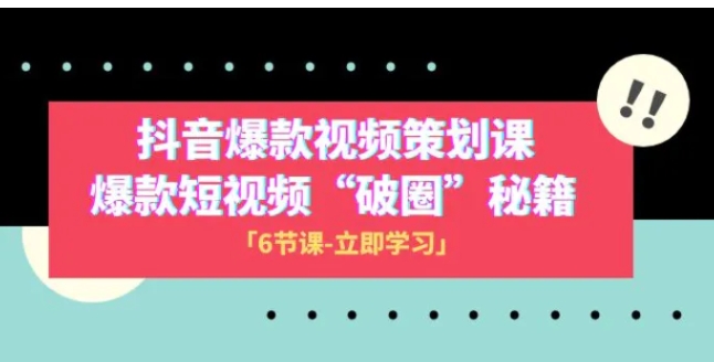 2023抖音爆款视频-策划课，爆款短视频“破 圈”秘籍-大源资源网