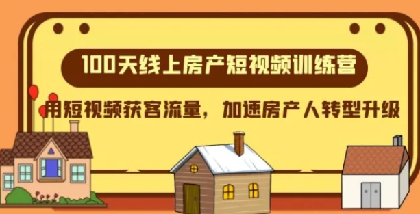 100天-线上房产短视频训练营，用短视频获客流量，加速房产人转型升级-大源资源网