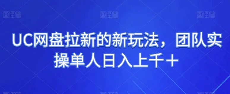 UC网盘拉新的新玩法，团队实操单人日入上千＋-大源资源网