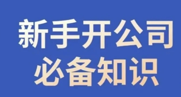 新手开公司必备知识，小辉陪你开公司，合规经营少踩坑-大源资源网