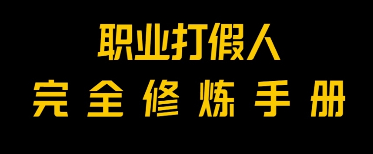 全网首发！一单上万，小白也能做，价值6888的打假项目免费分享！-大源资源网