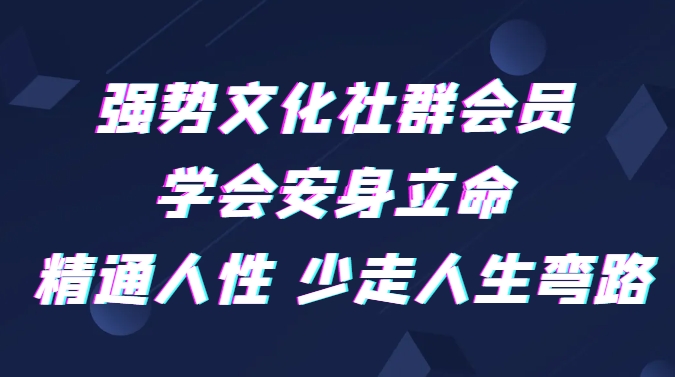 强势文化社群会员 学会安身立命 精通人性 少走人生弯路-大源资源网