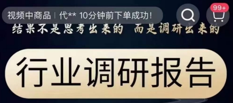 行业调研报告，结果不是思考出来的而是调研出来的-大源资源网