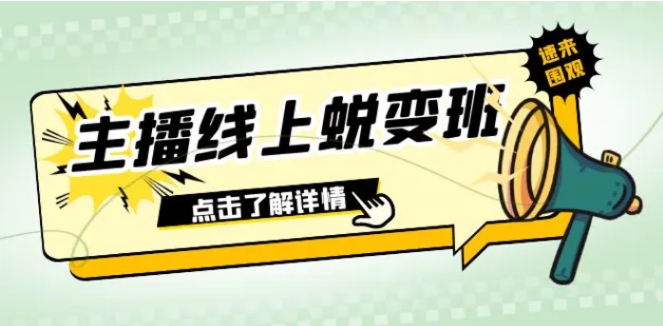 2023主播线上蜕变班：0粉号话术的熟练运用、憋单、停留、互动-大源资源网