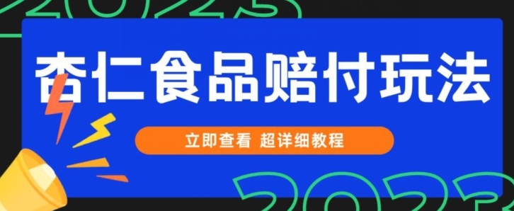 打假维权杏仁食品赔付玩法，小白当天上手，一天日入1000+-大源资源网