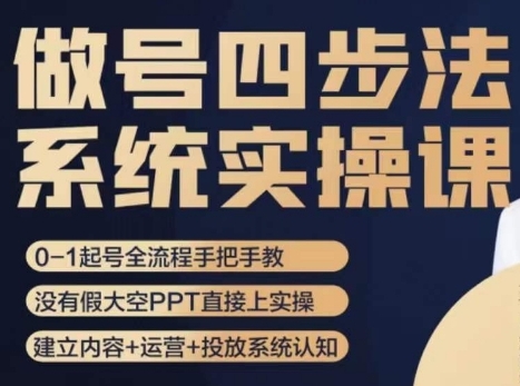 做号四步法，从头梳理做账号的每个环节，0-1起号全流程-大源资源网