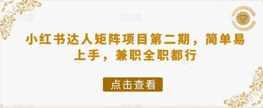 小红书达人矩阵项目第二期，简单易上手，兼职全职都行-大源资源网