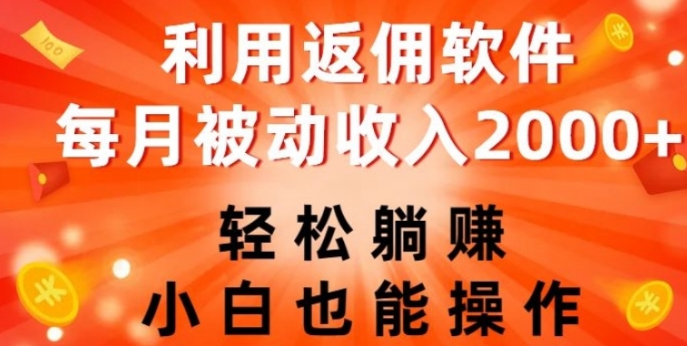 利用返佣软件，轻松躺赚，小白也能操作，每月被动收入2000+【揭秘】-大源资源网