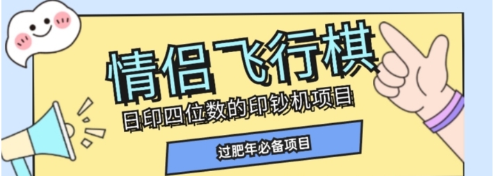 全网首发价值998情侣飞行棋项目，多种玩法轻松变现【详细拆解】-大源资源网