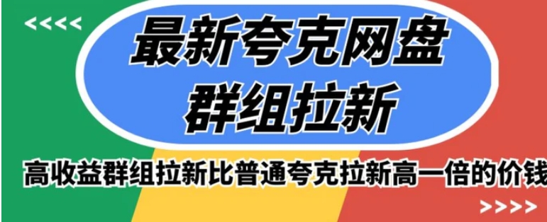 最新夸克网盘群组拉新，高收益群组拉新比普通夸克拉新高一倍的价钱-大源资源网