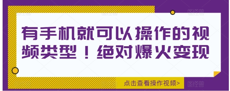 有手机就可以操作的视频类型！绝对爆火变现-大源资源网