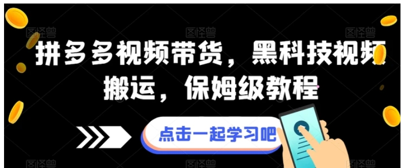 拼多多视频带货，黑科技视频搬运，保姆级教程-大源资源网