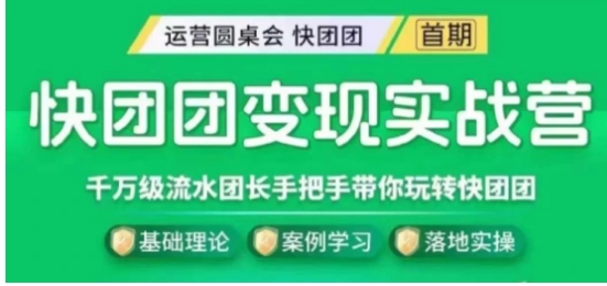 快团团变现实战营，千万级流水团长带你玩转快团团-大源资源网