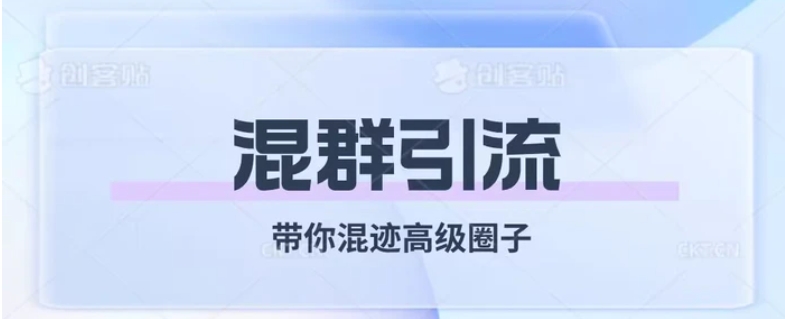 经久不衰的混群引流，带你混迹高级圈子-大源资源网