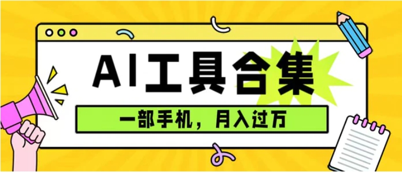 0成本利用全套ai工具合集，一单29.9，一部手机即可月入过万-大源资源网