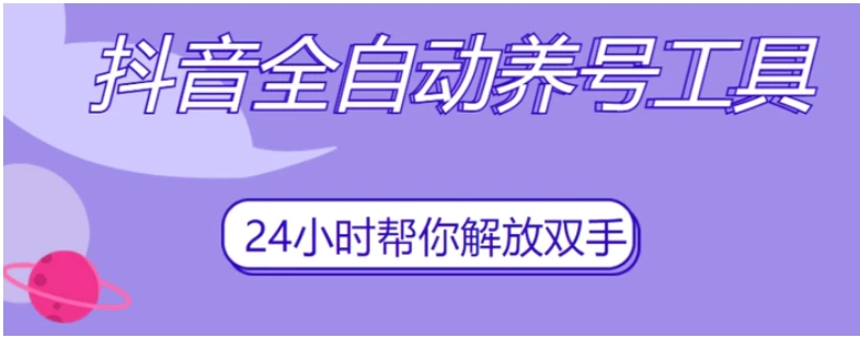 抖音全自动养号工具，自动观看视频，自动点赞、关注、评论、收藏-大源资源网