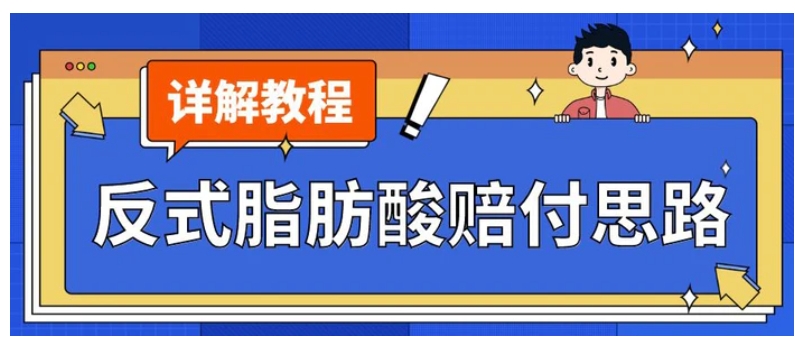 最新反式脂肪酸打假赔付玩法一单收益1000+小白轻松下车【详细视频玩法教程】【仅揭秘】-大源资源网