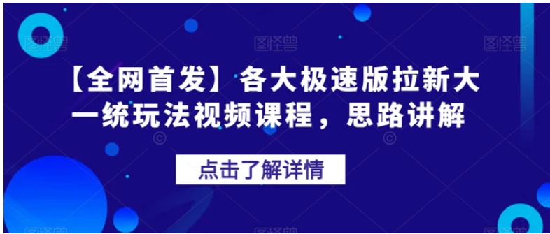 【全网首发】各大极速版拉新大一统玩法视频课程，思路讲解【揭秘】-大源资源网