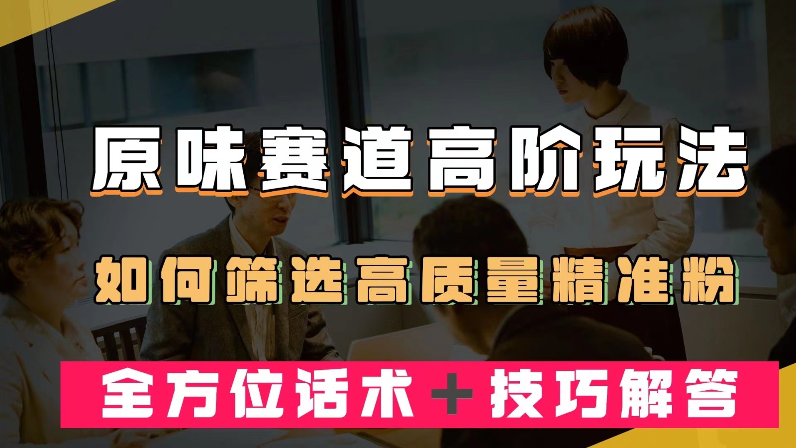 短视频原味赛道高阶玩法，如何筛选高质量精准粉？全方位话术＋技巧解答-大源资源网