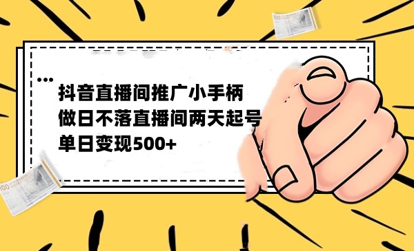 抖音全无人日不落直播推广小游戏，两天做出千人在线，单日稳定变现500-大源资源网