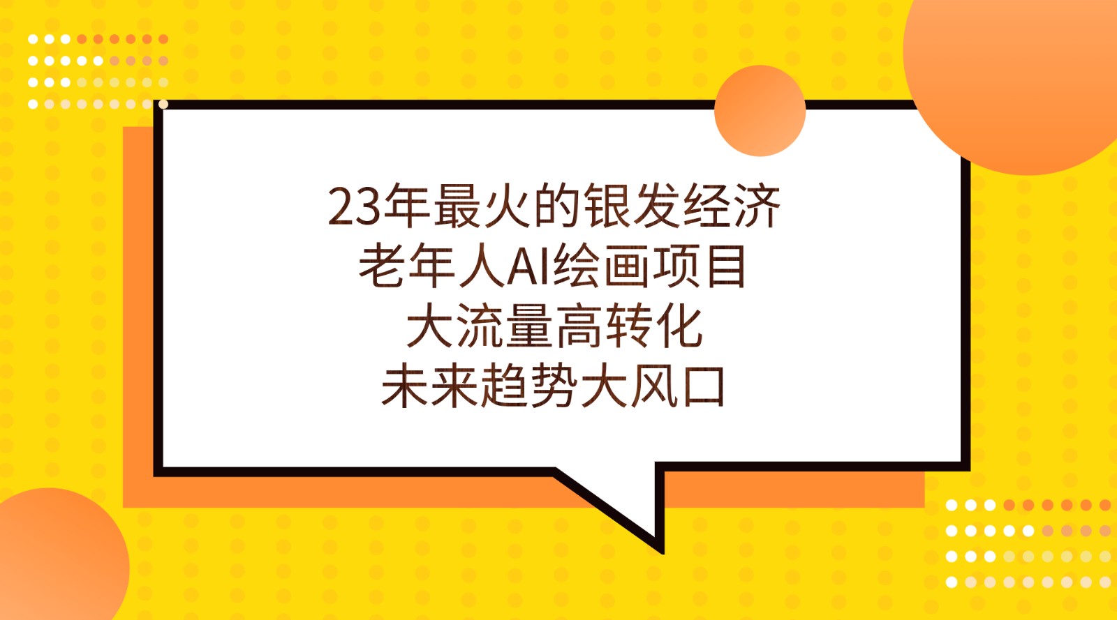 23年最火的银发经济，老年人AI绘画项目，大流量高转化，未来趋势大风口。-大源资源网